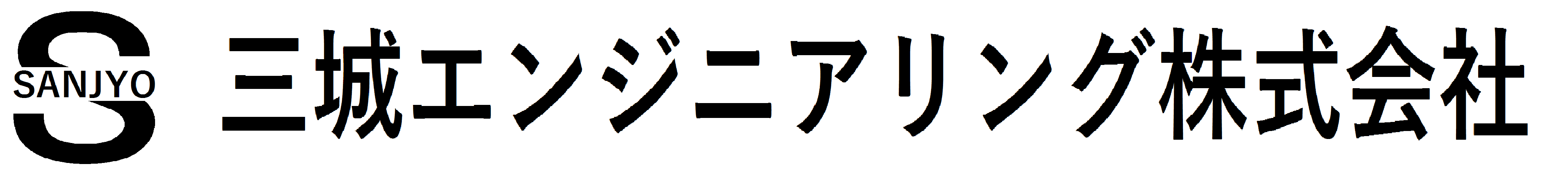 三城エンジニアリング株式会社